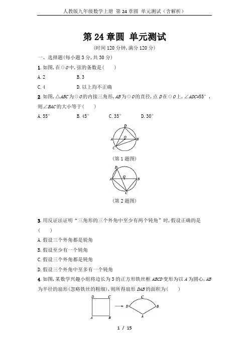 人教版九年级数学上册 第24章圆 单元测试(含解析)