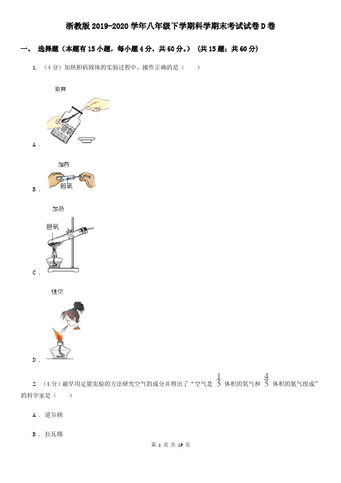 浙教版2019-2020学年八年级下学期科学期末考试试卷D卷