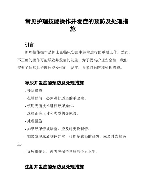 常见护理技能操作并发症的预防及处理措施