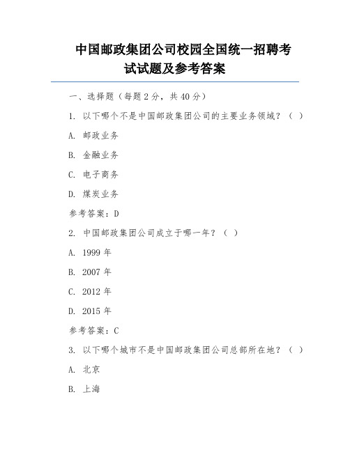 中国邮政集团公司校园全国统一招聘考试试题及参考答案