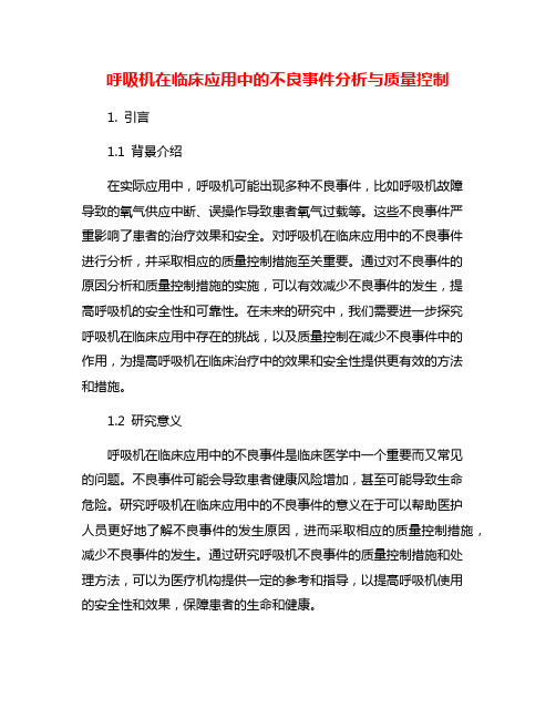 呼吸机在临床应用中的不良事件分析与质量控制