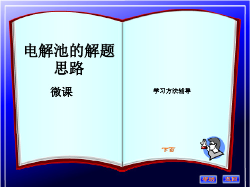 电解池的解题思路