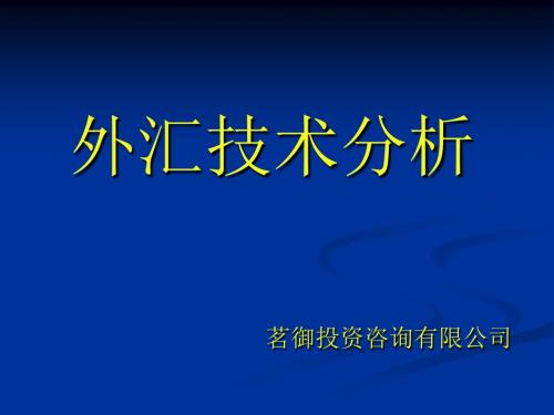 外汇技术分析-PPT课件