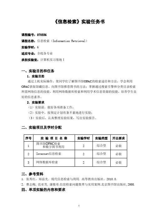 《信息检索》实验任务书