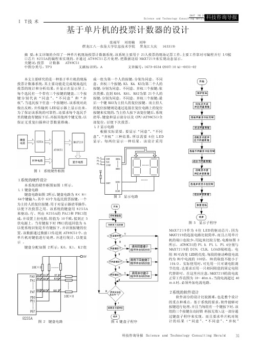 基于单片机的投票计数器的设计