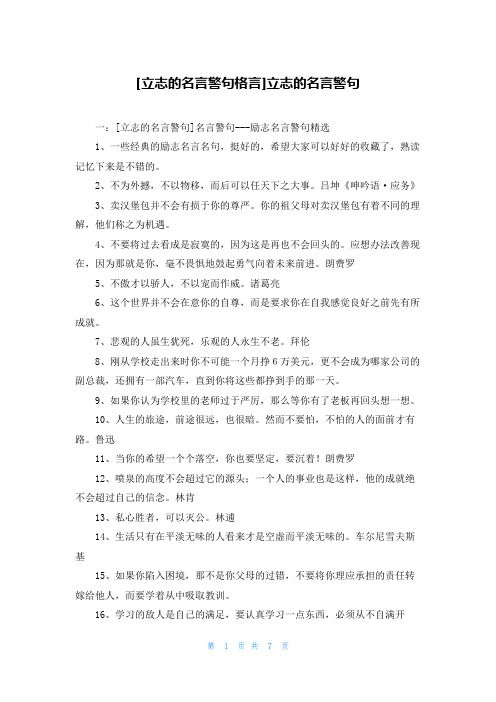 [立志的名言警句格言]立志的名言警句