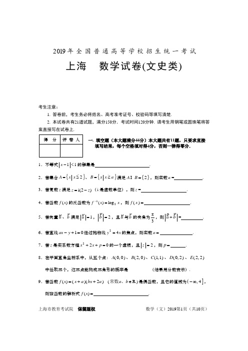 2019年普通高等学校招生全国统一考试数学卷(上海.文)含详解