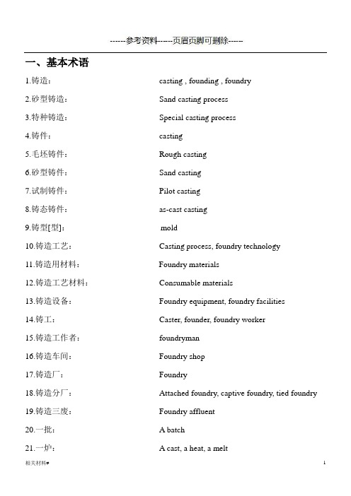 铸造术语  中英文对照(材料详实)