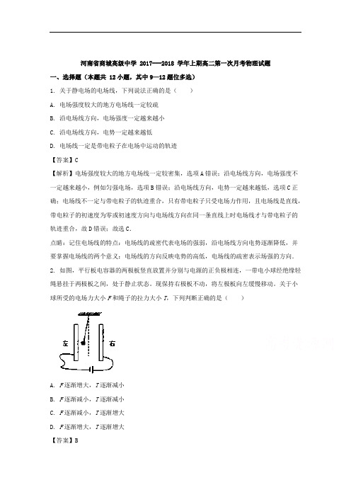 (解析版)河南省信阳市商城高级中学2017-2018学年高二