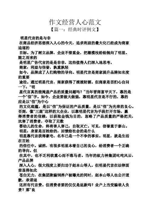 作文范文之作文经营人心范文