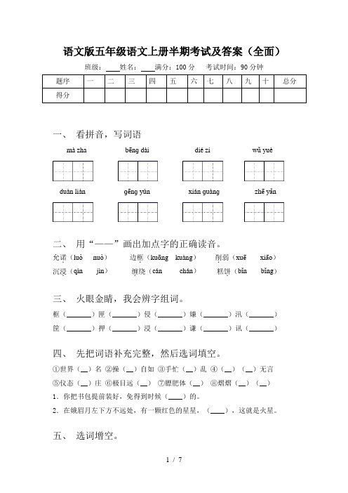 语文版五年级语文上册半期考试及答案(全面)