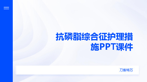 抗磷脂综合征护理措施PPT课件