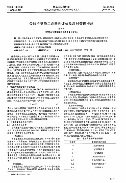 公路桥梁施工危险性评价及应对管理措施