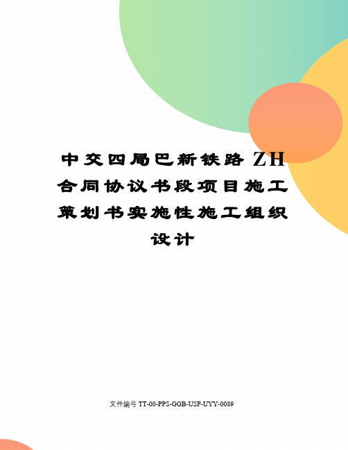 中交四局巴新铁路ZH合同协议书段项目施工策划书实施性施工组织设计