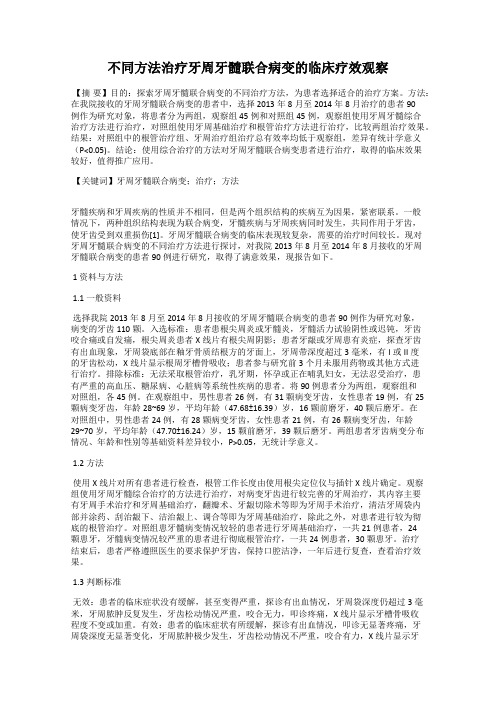 不同方法治疗牙周牙髓联合病变的临床疗效观察