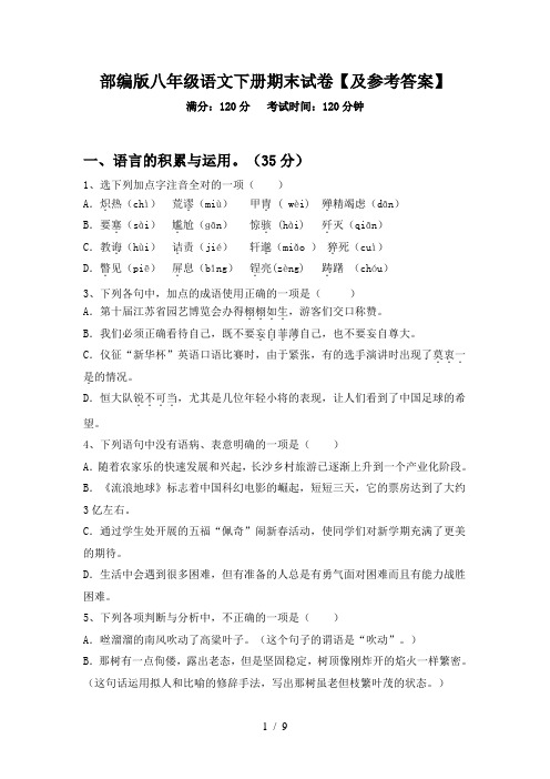 部编版八年级语文下册期末试卷【及参考答案】