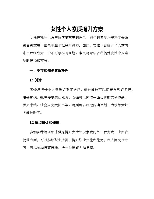 女性个人素质提升方案