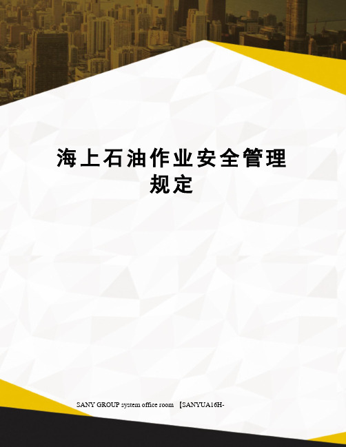 海上石油作业安全管理规定