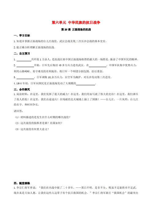 2018年秋八年级历史上册第六单元中华民族的抗日战争第20课正面战场的抗战学案新人教版