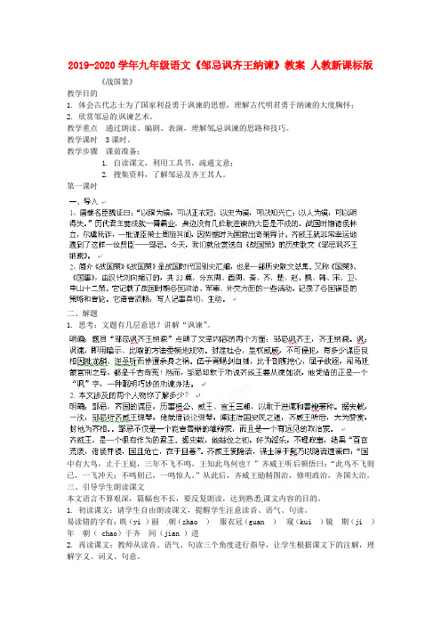 2019-2020学年九年级语文《邹忌讽齐王纳谏》教案 人教新课标版.doc