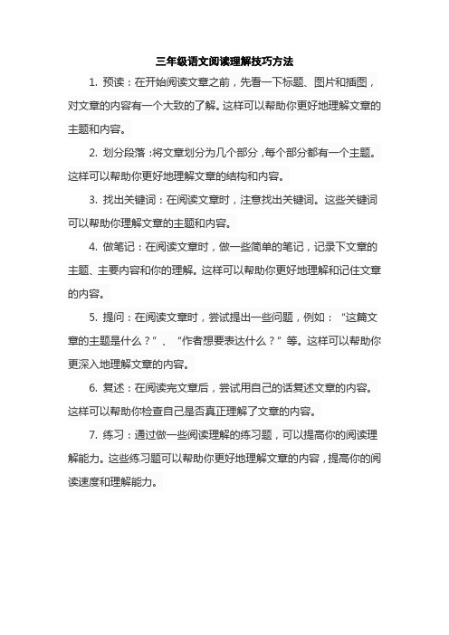 三年级语文阅读理解技巧方法