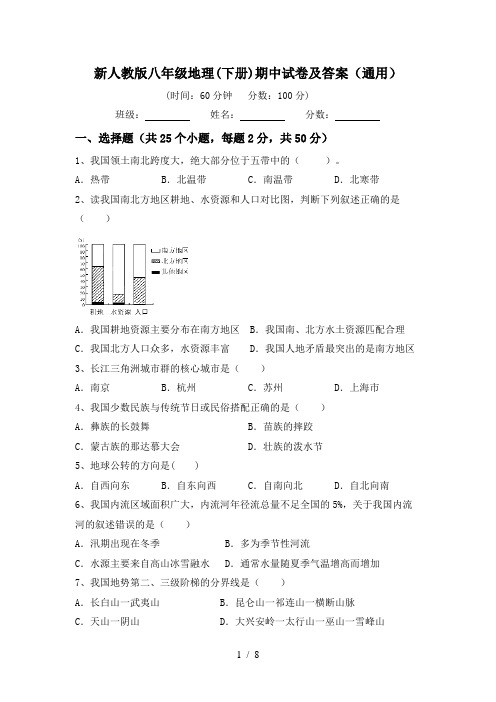 新人教版八年级地理(下册)期中试卷及答案(通用)