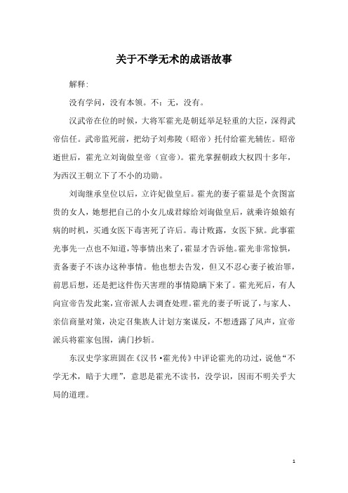 关于不学无术的成语故事