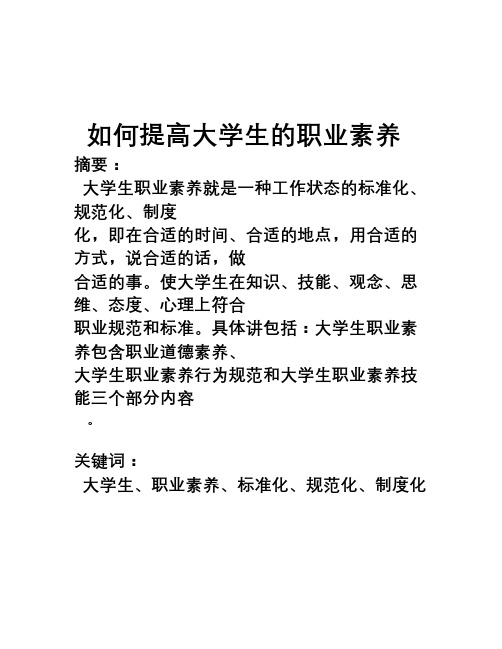 如何提升大学生职业素养论文[1]