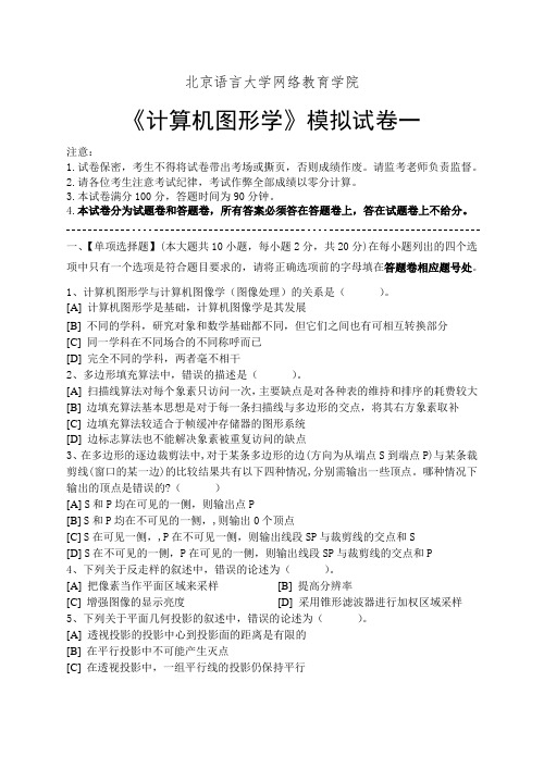 计算机图形学模拟试卷和答案