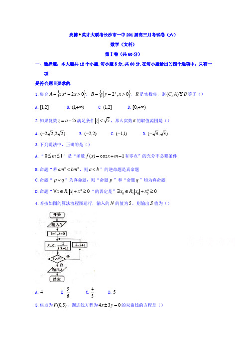 湖南省长沙一中2016届高三第六次月考(文)数学试题含答案