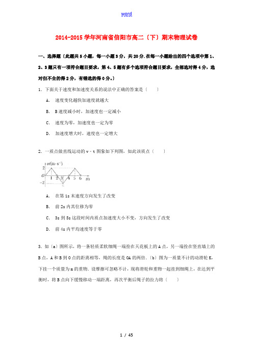 河南省信阳市高二物理下学期期末试卷(含解析)-人教版高二全册物理试题