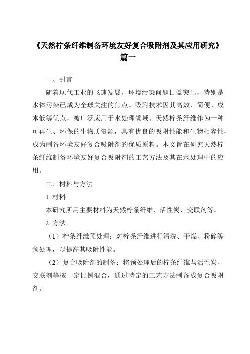 《天然柠条纤维制备环境友好复合吸附剂及其应用研究》范文