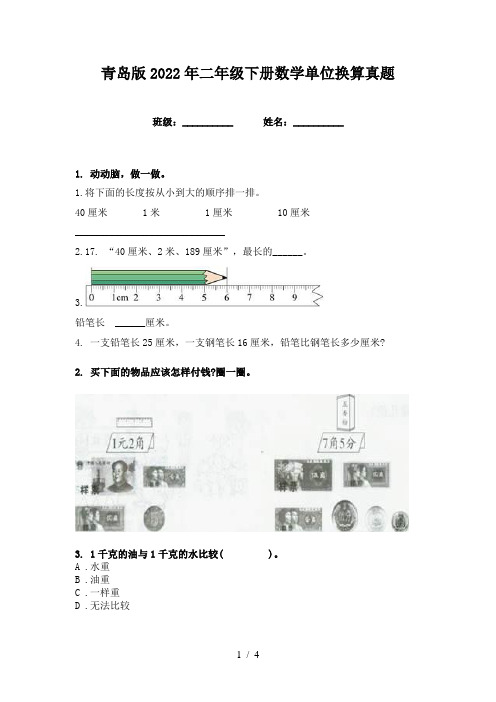 青岛版2022年二年级下册数学单位换算真题