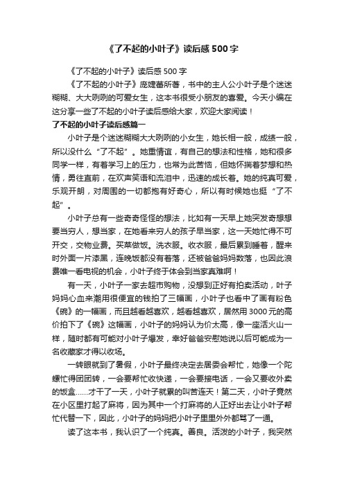 《了不起的小叶子》读后感500字