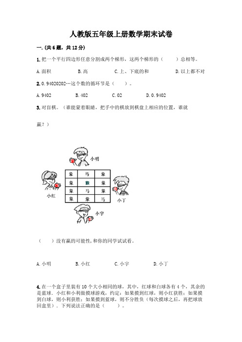 人教版五年级上册数学期末试卷及答案(易错题)