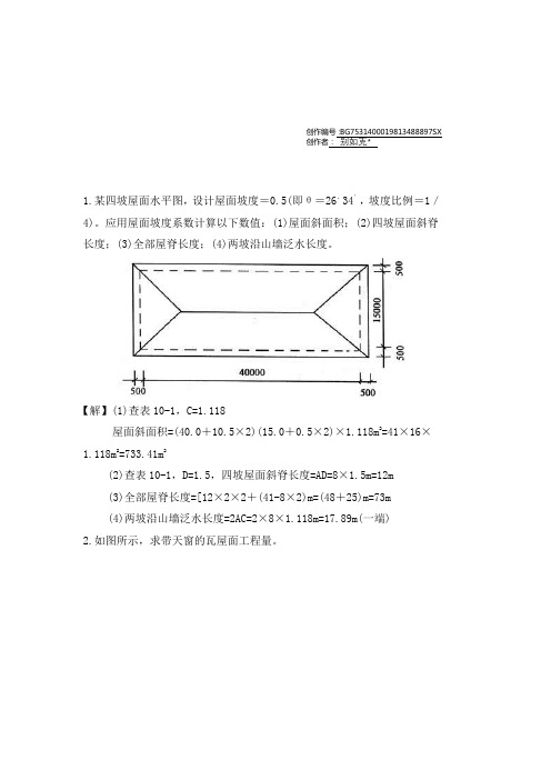 斜屋面计算方法