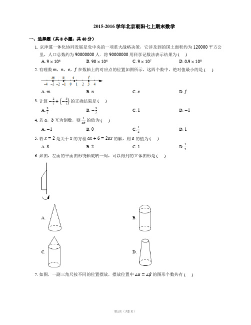 2015-2016学年北京市朝阳七上期末数学试卷