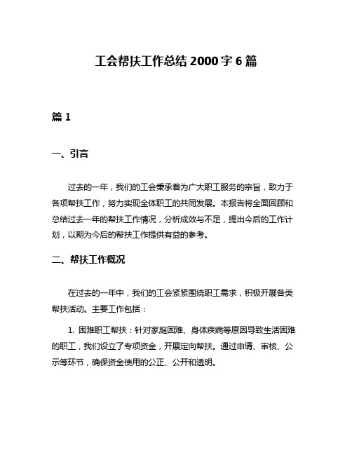 工会帮扶工作总结2000字6篇