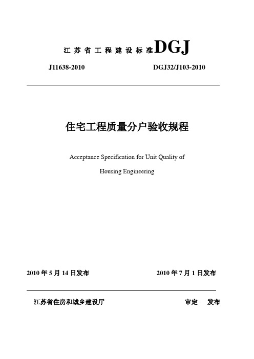 江苏省住宅工程质量分户验收规程__DGJ32J103-2010