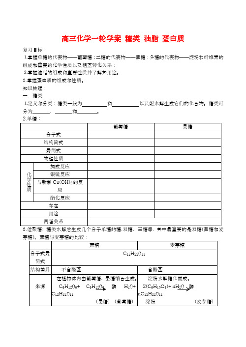 高三化学一轮复习学案《糖类、油脂、蛋白质》学案(新人教版)