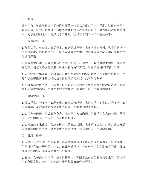 中学轮岗教师个人工作总结