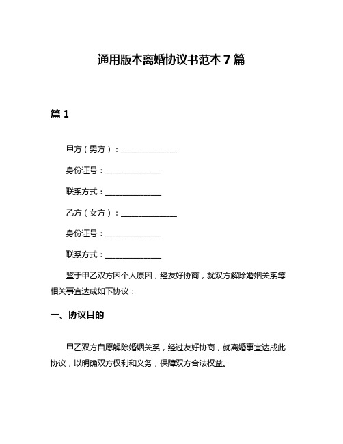 通用版本离婚协议书范本7篇