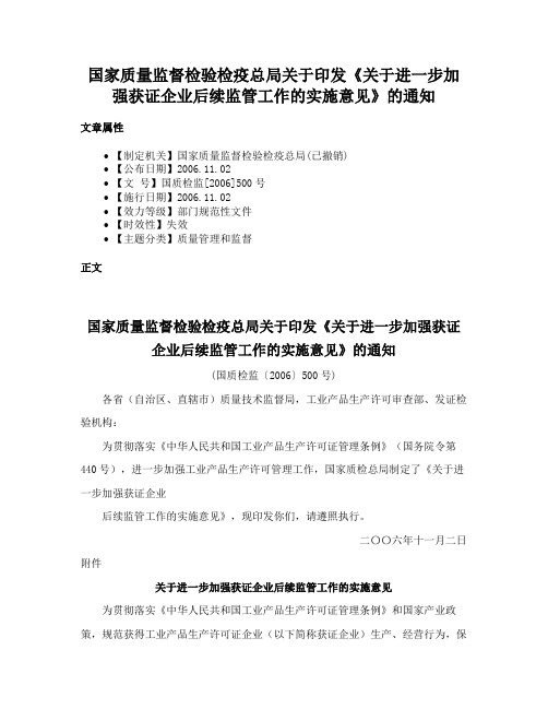 国家质量监督检验检疫总局关于印发《关于进一步加强获证企业后续监管工作的实施意见》的通知