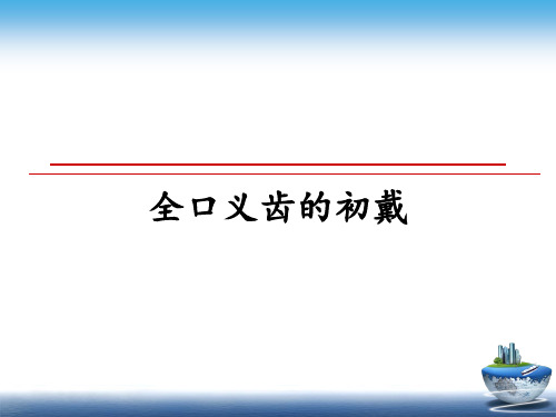 最新全口义齿的初戴教学讲义ppt课件