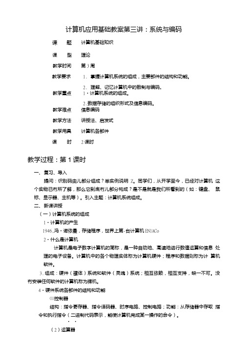 计算机应用基础教案第三讲：系统与编码(中职教育).doc