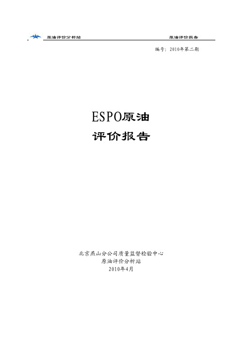 俄罗斯东西伯利亚管道原油评价报告