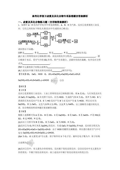 高考化学复习卤素及其化合物专项易错题含答案解析