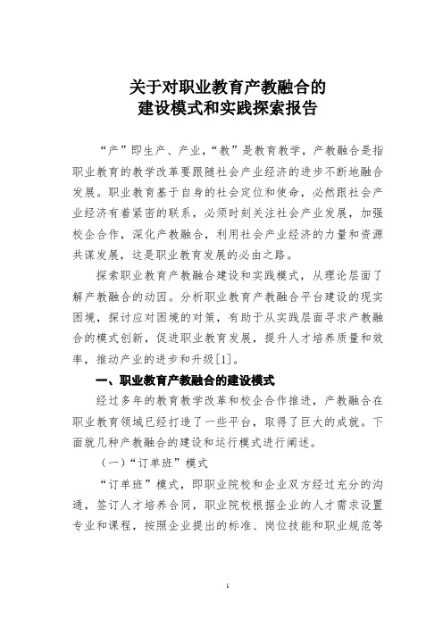 关于对职业教育产教融合的建设模式和实践探索报告