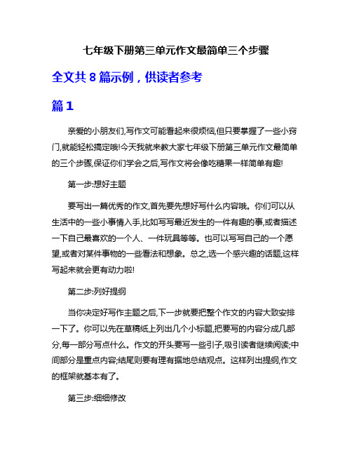 七年级下册第三单元作文最简单三个步骤