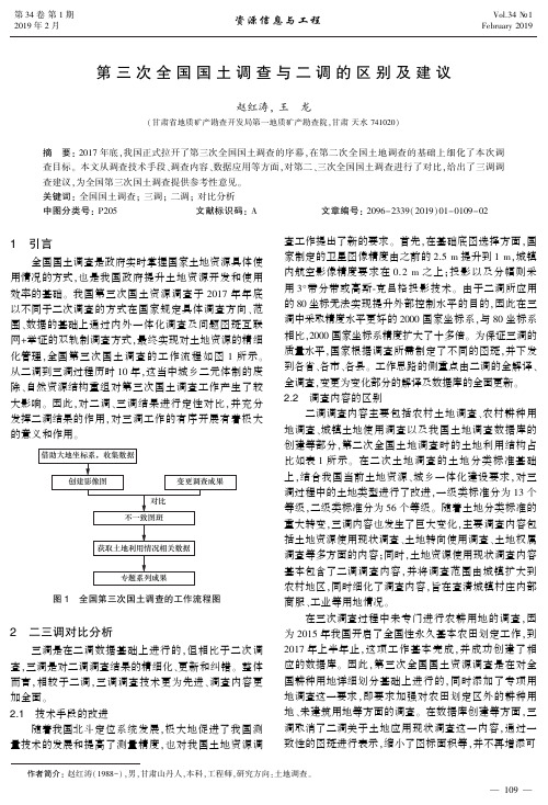 第三次全国国土调查与二调的区别及建议